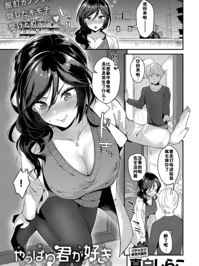 [佳奈助汉化组] [真白しらこ] やっぱり君が好き (COMIC アンスリウム 2018年12月号)