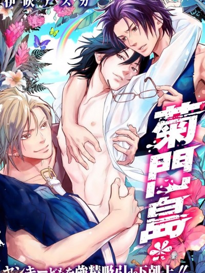 [拾荒者汉化组] [伊吹アスカ] 菊門島*ヤンキーどもを強精吸引de下剋上!! 第1-4話