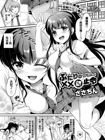 [無邪気漢化組] [ささちん] ふたりのXX禁止令 (COMIC BAVEL 2018年9月号) [MJK-20-Z2343][無修正]
