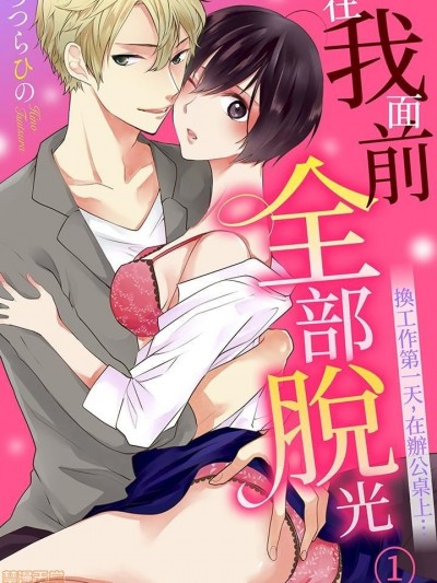 [ つつらひの] 俺の前では全部脱げ～転職初日、デスクの上で… 在我面前全部脫光~換工作第一天，在辦公桌上…