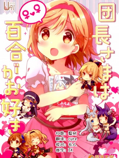 [らびすたー (しろいはくと)][団長さまは百合がお好き]