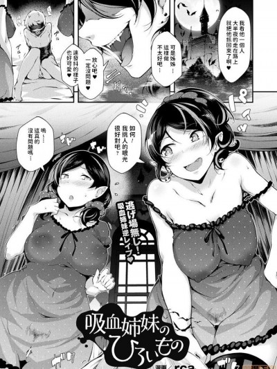 [rca] 吸血姉妹のひろいもの コミックアンリアル Vol.66 中文翻譯