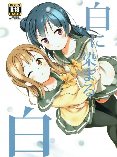 （ことほのうみ个人汉化） (僕らのラブライブ! 16) [マカロン (えんど)] 白に染まる白 (ラブライブ! サンシャイン!!)