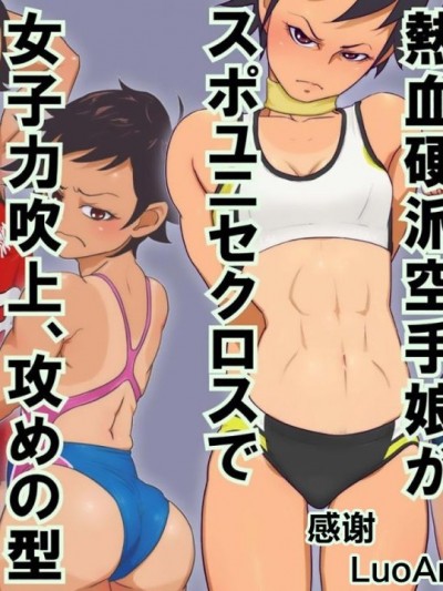 [不咕鸟汉化组] [村々村] 熱血硬派空手娘がスポユニセクロスで女子力吹上、攻めの型 [中国翻訳]