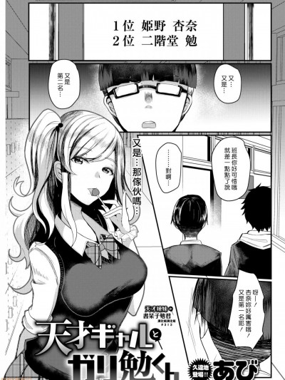 天才辣妹和書呆子勉君  [漢化組漢化組] [あび] 天才ギャルとガリ勉くん (COMIC 失楽天 2019年4月号) [中國翻訳]