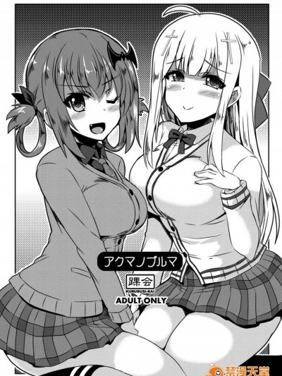 [蒼源聯合] (サンクリ2017 Winter) [踝会 (しんしん)] アクマノブルマ (ガヴリールドロップアウト)