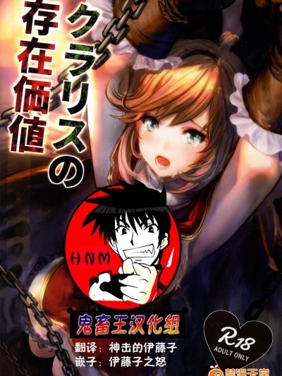 [鬼畜王汉化组] (トレ魂002) [あるばーCorp. (Alber)] クラリスの存在価値 (グランブルーファンタジー)