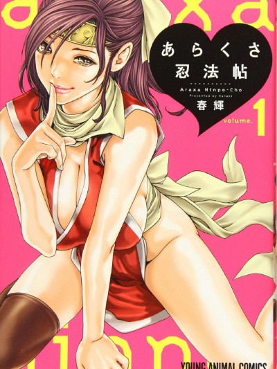 [風的工房][春輝] あらくさ忍法帖 霰草忍法帖