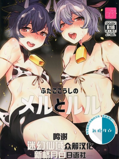 [迷幻仙域×新桥月白日语社] (コミティア124) [Ash wing (まくろ)] ふたごこうしのメルとルル