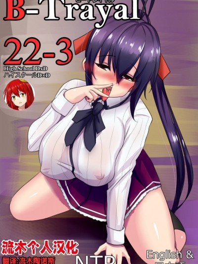 [流木个人汉化] [Merkonig] B-TRAYAL 22-3 Akeno (ハイスクールD×D) [流木个人汉化]