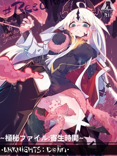 (同人誌)[Animarcat(天上天下天地无双金玉次郎长)]~極秘ファイル：寄生時間~ reedround-CthulhuVSCharmder of RHODES ISLAND (明日方舟) [中国語、日本語] [DL版]