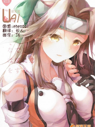 [UAI汉化组] (C89) [Kaleido Circus(なぎはしここ)] なでしこは蝶に恋をする。(艦隊これくしょん -艦これ-)