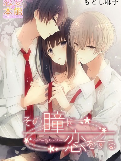 恋上那双眼眸  [拾荒者汉化组] [もとし麻子] その瞳に恋をする01 (恋愛×本能)