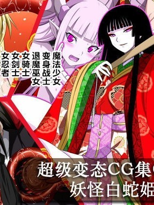 [不咕鸟x这很恶堕汉化组] [裏世界2 (SPEC)] すーぱー変態CG集O-01 妖怪白蛇姫 [中国翻訳]
