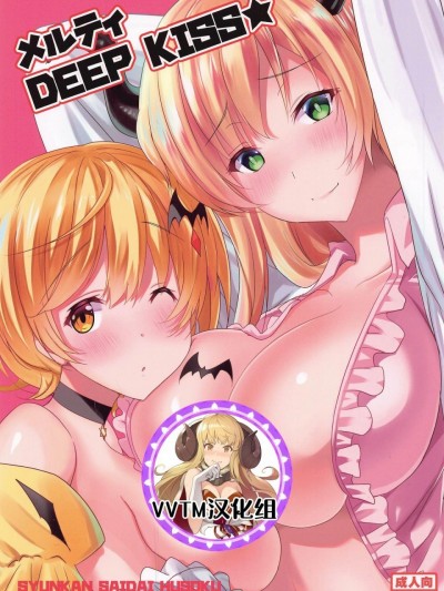 [v.v.t.m汉化组] (ホロクル) [瞬間最大風速 (ポニーR)] メルティ DEEP KISS★ (夜空メル、癒月ちょこ) [中国翻訳]