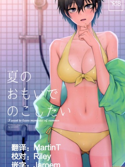 [大小姐汉化] (コミティア126) [アーシアン (消火器)] 夏のおもいで のこしたい [中国翻訳]