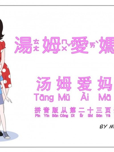 [MaiArt] 湯姆愛媽咪 | The book of Tim and Mommy [Chinese][彭迦智個人漢化]