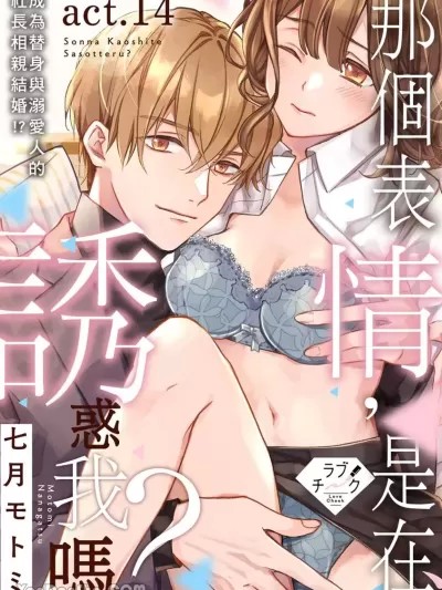 那個表情，是在誘惑我嗎？～成為替身與溺愛人的社長相親結婚!? /【戀愛紅暈】這種表情，在誘惑我嗎？~成為替身與溺愛人的社長相親結婚 [七月モトミ] そんな顔して、誘ってる?~溺愛社長と身代わりお見合い結婚!?
