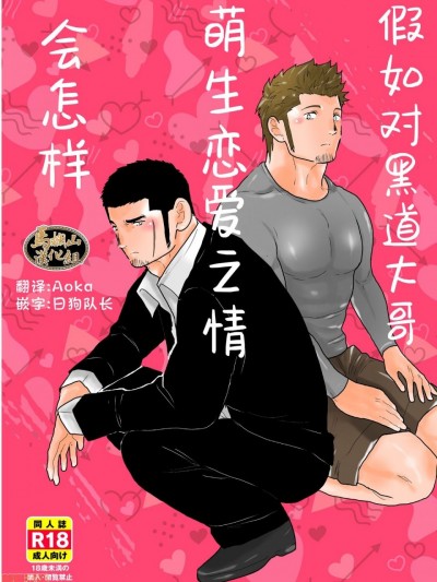 [马栏山汉化组] [空色パンダ (ヤモメ)] もしもヤクザに恋心が芽生え始めたら[中国翻訳]