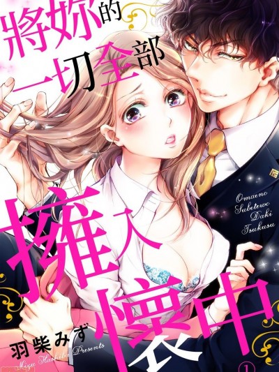 [拾荒者汉化组] [羽柴みず] お前のすべてを抱き尽くす～交際0日、いきなり結婚！？ 将妳的一切全部拥入怀中~交往0日、立刻结婚！？