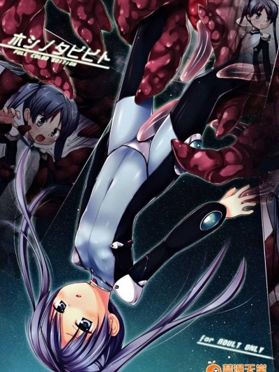 (C90) [ノラネコノタマ (雪野みなと)] ホシノタビビトFULL COLOR EDITION