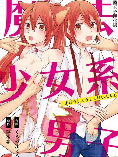 [熊崎玉子汉化组] [くろやまてる] 魔法少女系男子～世界を救うエッチな方法!～ 第2話 [中国翻訳]