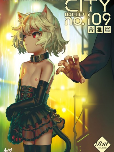 [正経同人 (As109)] CITY no.109 ティア編