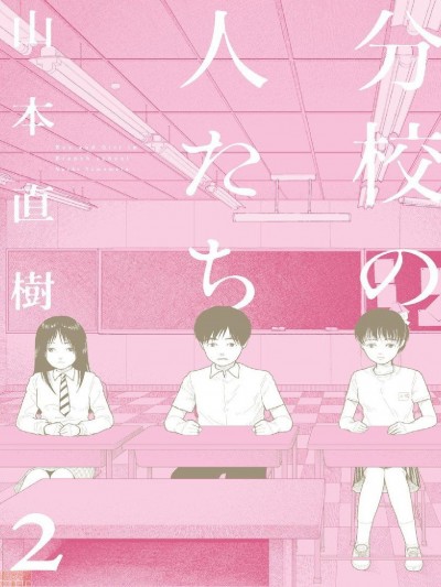 [山本直樹] 分校の人たち 2