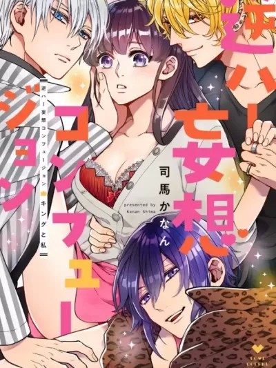 真人妄想逆後宮來襲〈國王與我〉 [司馬かなん]キングと私