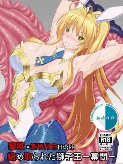 [黎欧x新桥月白日语社] [Misty Wind (霧島ふうき)] 絡め取られた獅子王-幕間- (Fate/Grand Order) [中国翻訳] [DL版]