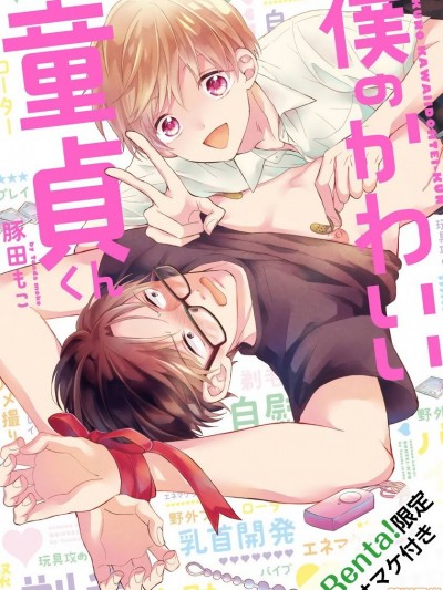 我可爱的童贞君 [拾荒者汉化组] [豚田もこ] 僕のかわいい童貞くん 第1話 [中国翻訳] [DL版]