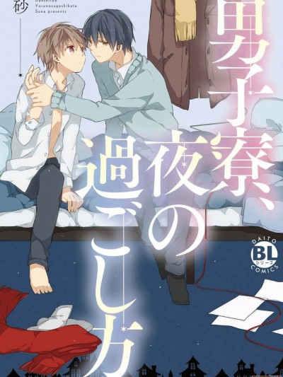 男生宿舍、度过夜晚的方法 [拾荒者汉化组] [砂] 男子寮、夜の過ごし方 [中国翻訳] [DL版]