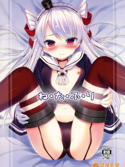 (C89) [P-POINT (Pikazo)] ねたふり (艦隊これくしょん -艦これ-)
