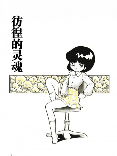 [神州国光日语研究学习会] [吾妻ひでお] さまよえる魂 [中国翻訳]