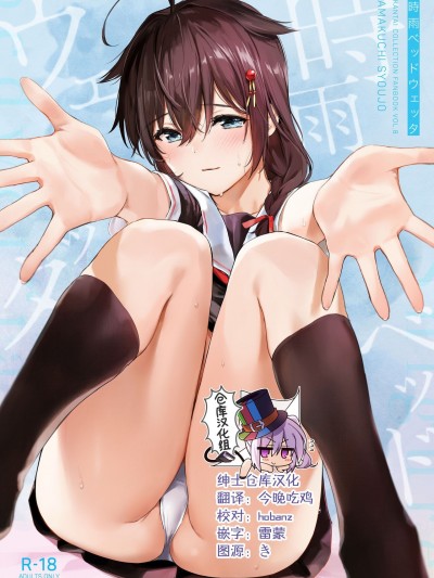 [绅士仓库汉化] [あまくち少女 (うまくち醤油)] 時雨ベッドウェッタ (艦隊これくしょん -艦これ-)