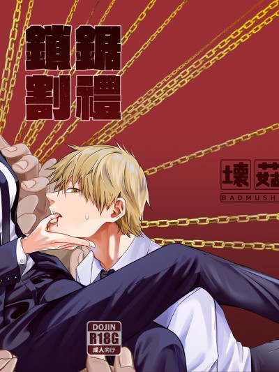 (FF36) [壞菇社 (凡爾賽菇雞三世、4why)] 《鎖鋸割禮》 鎖鋸割礼 悪魔の風俗 (チェンソーマン)