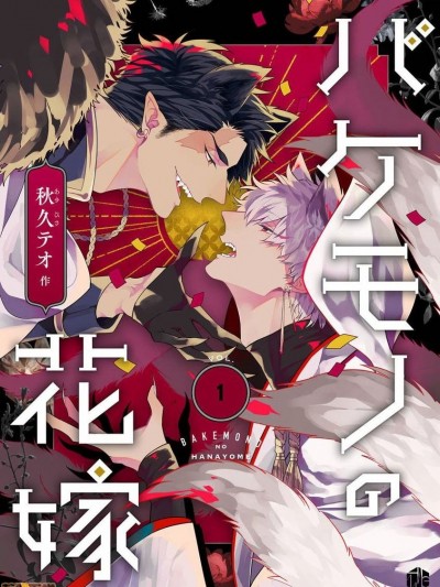 怪物的新娘 [拾荒者汉化组] [秋久テオ] バケモノの花嫁