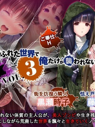 [シコックス] ゾンビのあふれた世界で俺だけが襲われない Vol.3