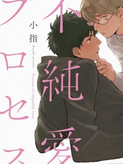 不纯爱Process [拾荒者汉化组] [小指] 不純愛プロセス