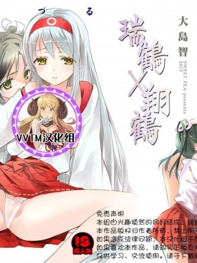 [v.v.t.m汉化组]  [スイートピー、COCOA BREAK (大島智、大島永遠)] 百合鶴 (艦隊これくしょん -艦これ-) [中国翻訳] [DL版]