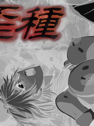 [鬼ノ餌] 歪種 [梗轨×等闲同人嵌字组][Rewrite]