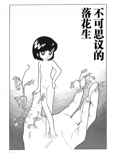 不可思议的落花生 [学研社] [吾妻ひでお] 不思議ななんきん豆 (吾妻ひでお作品集成 夜の帳の中で) [中国翻訳]