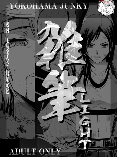 [不咕鸟汉化组] [Yokohama Junky (魔狩十織)] 雑筆Light (ファイナルファンタジーVII、THEお姉チャンバラ)