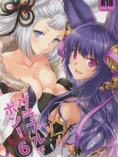 [路过的骑士汉化组] (C93) [スカポン堂 (香川友信、矢野たくみ)] グラブルでポン! 6 (グランブルーファンタジー) [中国翻訳]