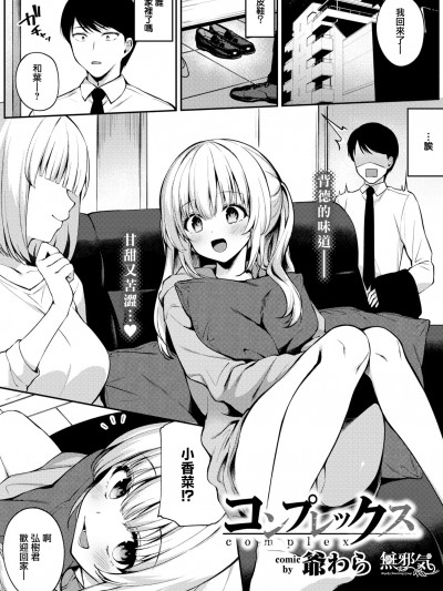 [爺わら] コンプレックス (COMIC BAVEL 2020年10月号) [無邪気漢化組][MJK-20-Z2431][無修正]