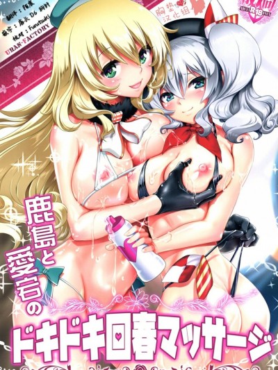 [胸垫汉化组] (C93) [URAN-FACTORY (URAN)] 鹿島と愛宕のドキドキ回春マッサージ (艦隊これくしょん -艦これ-)