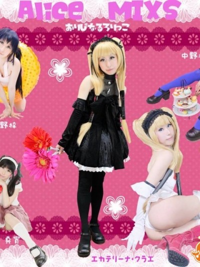 [ありすている] 「Alice MIXS」