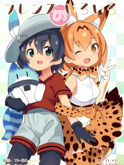 很多很多的朋友 [砂糖汉化组] (ジャパリケット) [毛玉牛乳 (玉之けだま)] フレンズのいろいろ (けものフレンズ) [中国翻訳]