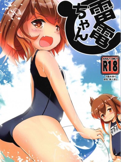 (C91) [はちじかんろーどー (ゴジ)] 雷電ちゃん (艦隊これくしょん -艦これ-)