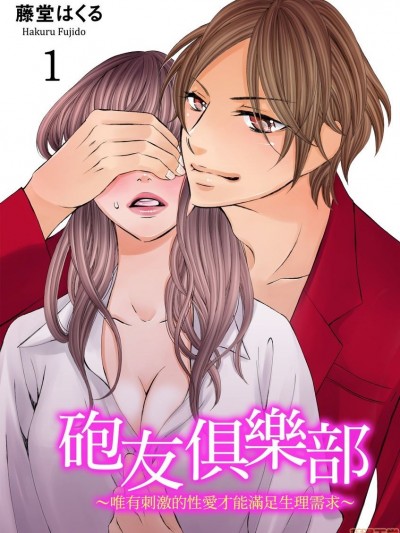 砲友俱樂部～唯有刺激的性愛才能滿足生理需求～ [藤堂はくる] セフレ倶楽部～普通のセックスじゃ愛を感じられない僕ら～ 1-3